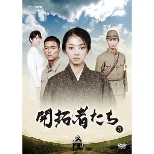 中古】 開拓者たち 3 [レンタル落ち] [DVD] : 遊ING浜町店 ヤフー