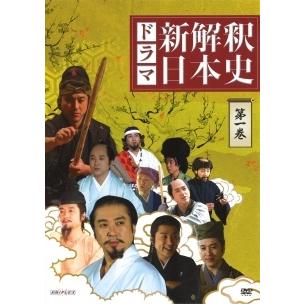 ドラマ 新解釈 日本史 DVD 3枚組 ☆【中古】 ドラマ「新解釈・日本史」 (3巻セット) [レンタル落ち