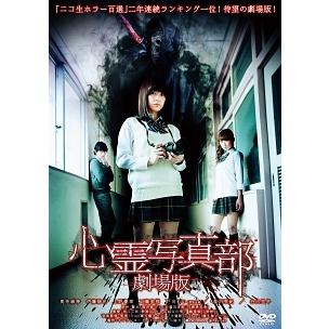 中古】 心霊写真部 劇場版 [レンタル落ち] [DVD] : 遊ING浜町店 ヤフー
