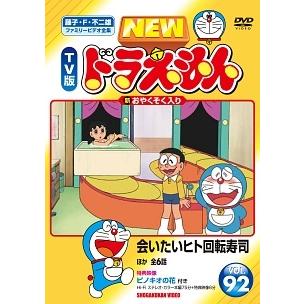 中古】 NEW TV版 ドラえもん 92 [レンタル落ち] [DVD] : 遊ING浜町店