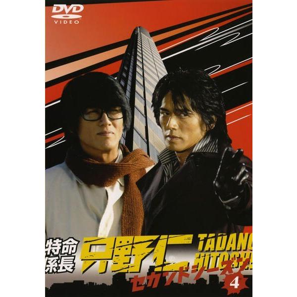 ○【中古】 特命係長 只野仁 セカンドシーズン 4 [レンタル落ち] [DVD