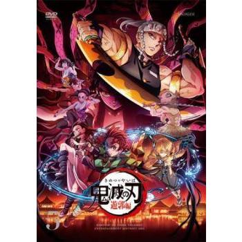 鬼滅の刃遊郭編DVD／新品のトールケース入り レンタル落ち DVD全巻 中古】 鬼滅の刃 遊郭編 5 [レンタル落ち] [DVD] : 遊ING浜町店 ヤフー