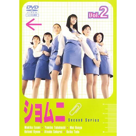○【中古】 ショムニ Second Series セカンドシリーズ vol.2 [レンタル 