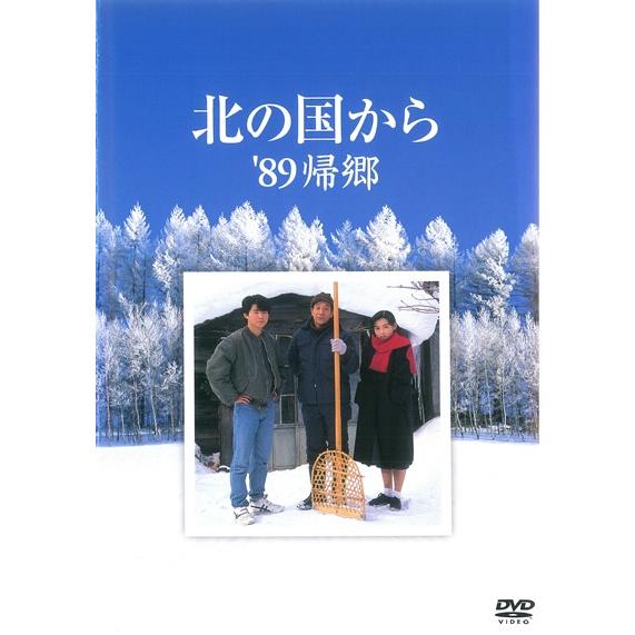 ○【中古】 北の国から '89 帰郷 [レンタル落ち] [DVD] : 遊ING浜町店