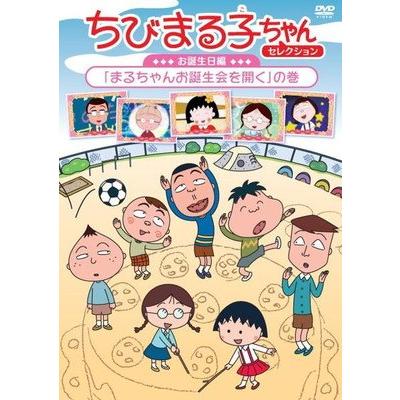 ●【中古】 ちびまる子ちゃんセレクション (15巻セット) お誕生日編、冬のエピソード、グルメなエピソード ほか [レンタル落ち] [DVD] ○【中古】 ちびまる子ちゃんセレクション (15巻セット) お誕生日編