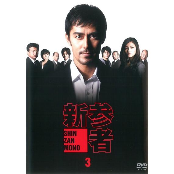 中古】 新参者 3 [レンタル落ち] [DVD] : 遊ING浜町店 ヤフーショップ