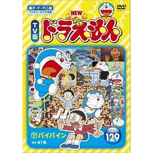 中古】 NEW TV版 ドラえもん 129 [レンタル落ち] [DVD] : 遊ING浜町店