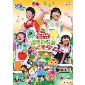 中古】 NHK DVD おかあさんといっしょ ファミリーコンサート ぽていじ