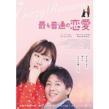 中古】 最も普通の恋愛【字幕】 [レンタル落ち] [DVD] : 遊ING浜町店