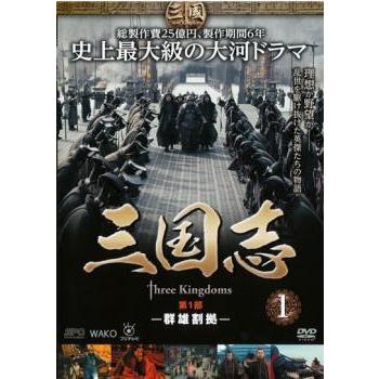 三国志 Three Kingdoms DVD 全48巻セット レンタル版/DVD 中古】 三国志 Three Kingdoms (48巻セット) [レンタル落ち] [DVD