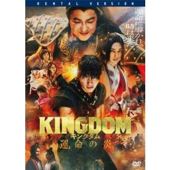 中古】 キングダム 運命の炎 [レンタル落ち] [DVD] : 遊ING浜町店