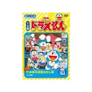 中古】 NEW TV版 ドラえもん 153 [レンタル落ち] [DVD] : 遊ING浜町店