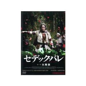 中古】 セデック・バレ (2巻セット) 太陽旗, 虹の橋 [レンタル落ち