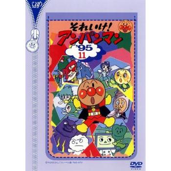 それいけ!アンパンマン '95 11 レンタル落ち 中古 DVD : 遊ING