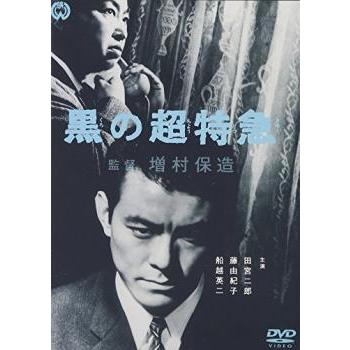 黒の超特急▽レンタル用 中古 DVD : 遊ING城山店ヤフーショッピング店
