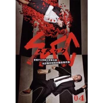Spec スペック 警視庁公安部公安第五課 未詳事件特別対策係事件簿 4 第7話 第8話 レンタル落ち 中古 Dvd テレビドラマ 042 遊ing城山店ヤフーショッピング店 通販 Yahoo ショッピング