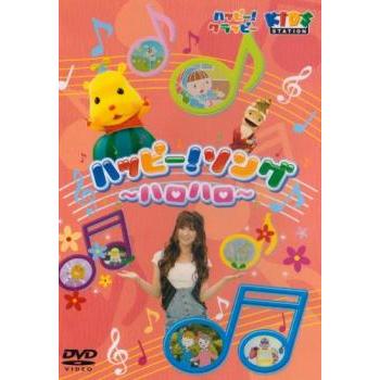 ハッピー!クラッピー ハッピー!ソング ハロハロ 中古 DVD : 遊ING城山