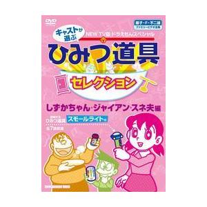New Tv版 ドラえもんスペシャル キャストが選ぶひみつ道具セレクション しずかちゃん ジャイアン スネ夫編 レンタル落ち 中古 Dvd 東宝 060 遊ing城山店ヤフーショッピング店 通販 Yahoo ショッピング
