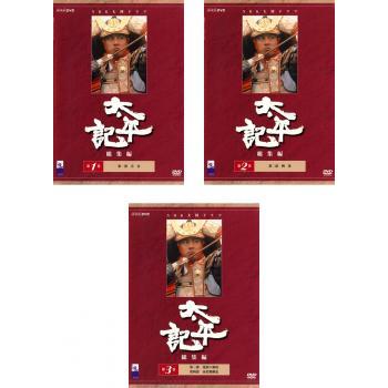 全巻セット【中古】DVD▼太平記 総集編(3枚セット)第一部～第四部 最終 レンタル落ち 太平記 総集編 全3枚 第一部〜第四部 最終 レンタル落ち 全巻
