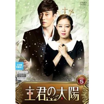 主君の太陽 5 第9話 第10話 レンタル落ち 中古 Dvd 韓国ドラマ 045 遊ing城山店ヤフーショッピング店 通販 Yahoo ショッピング
