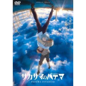 トラスト サカサマのパテマ レンタル落ち 中古 Dvd おしゃれ