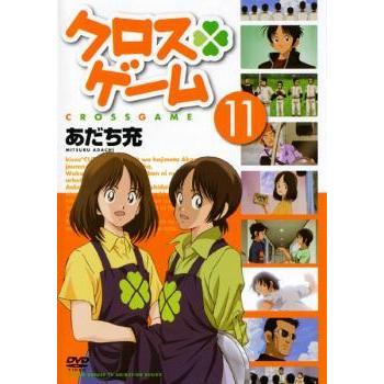 クロスゲーム 11 第40話 第43話 レンタル落ち 中古 Dvd 060 遊ing城山店ヤフーショッピング店 通販 Yahoo ショッピング