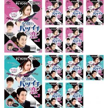 豊富なギフト Dvd ずる賢いバツイチの恋 韓国ドラマ Tvドラマ