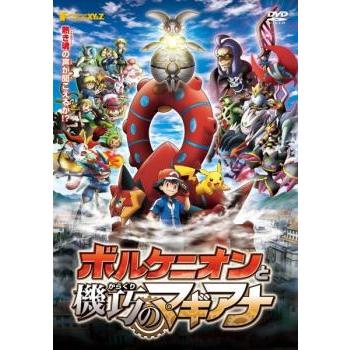 ポケモン ザ ムービー XY＆Z エックスワイアンドゼット ボルケニオンと