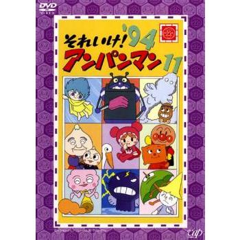 それいけ!アンパンマン '94 11 レンタル落ち 中古 DVD : 遊ING城山店