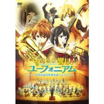 劇場版 響け!ユーフォニアム 北宇治高校吹奏楽部へようこそ レンタル