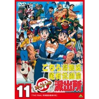 こちら葛飾区亀有公園前派出所 スペシャル 11 レンタル落ち 中古 Dvd 048 遊ing城山店ヤフーショッピング店 通販 Yahoo ショッピング