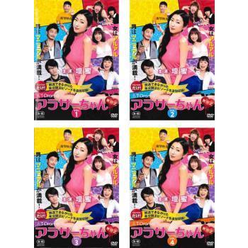 アラサーちゃん 無修正 全4枚 第1話 第12話 最終 レンタル落ち 全巻セット 中古 Dvd テレビドラマ 061 遊ing城山店ヤフーショッピング店 通販 Yahoo ショッピング