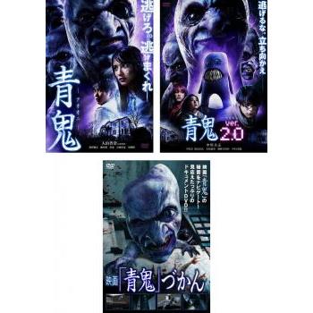 青鬼 全3枚 1 + ver.2.0 映画 青鬼づかん レンタル落ち セット