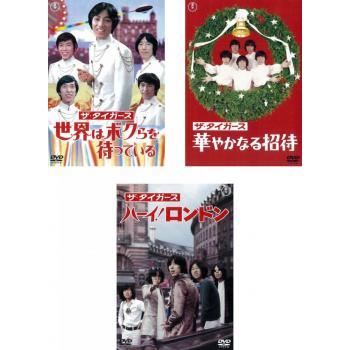 ザ・タイガース 全3枚 世界はボクらを待っている、華やかなる招待