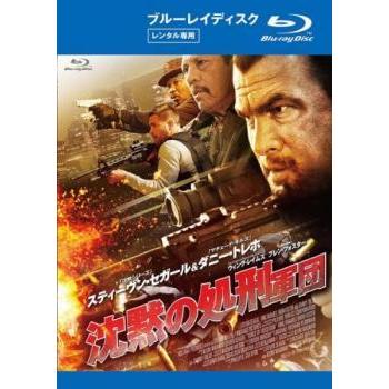 沈黙の処刑軍団 ブルーレイディスク レンタル落ち 中古 ブルーレイ 062 遊ing城山店ヤフーショッピング店 通販 Yahoo ショッピング