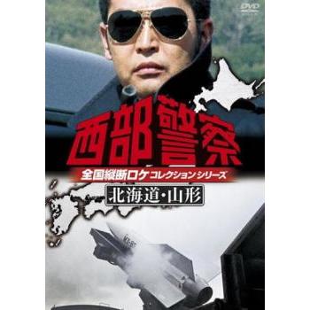 西部警察 全国縦断ロケコレクション 北海道・山形篇 中古 DVD : 遊ING