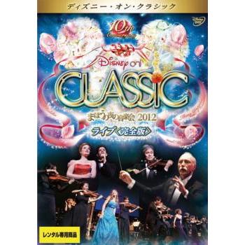 ディズニー オン クラシック まほうの夜の音楽会 12ライブ 完全版 35 Off 字幕 中古 レンタル落ち Dvd