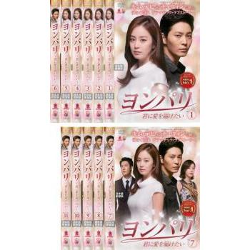 ヨンパリ 君に愛を届けたい 全11枚 第1話 第21話 最終 字幕 レンタル落ち 全巻セット 中古 Dvd 韓国ドラマ