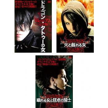ミレニアム 完全版 全3枚 ドラゴン・タトゥーの女、火と戯れる女