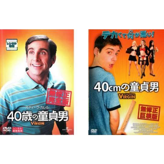 40歳の童貞男 無修正完全版 + 40cmの童貞男 無修正巨根版 全2枚 