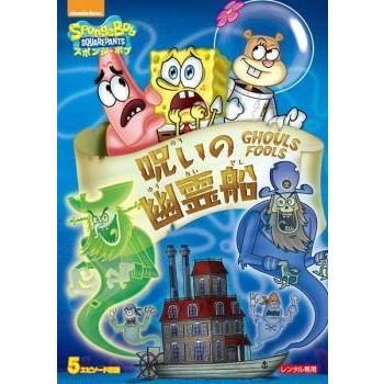スポンジ ボブ 呪いの幽霊船 レンタル落ち 中古 Dvd 1402 048 遊ing城山店ヤフーショッピング店 通販 Yahoo ショッピング