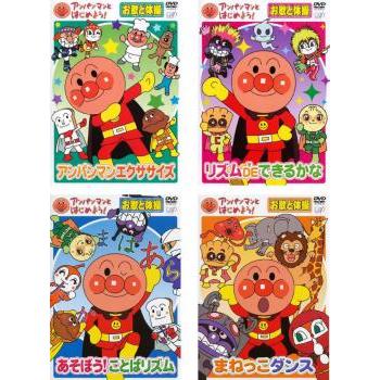 アンパンマンとはじめよう! お歌と体操 全4枚 アンパンマン