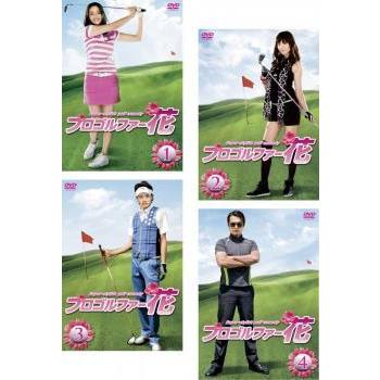 プロゴルファー花 全4枚 第1話 第13話 最終 レンタル落ち 全巻セット 中古 Dvd テレビドラマ 1469 055 遊ing城山店ヤフーショッピング店 通販 Yahoo ショッピング
