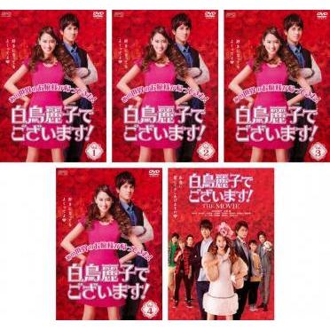 白鳥麗子でございます 全5枚 全4巻 劇場版 白鳥麗子でございます The Movie レンタル落ち 全巻セット 中古 Dvd テレビドラマ 042 遊ing城山店ヤフーショッピング店 通販 Yahoo ショッピング