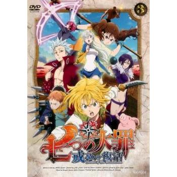 七つの大罪 戒めの復活 3 第5話 第6話 レンタル落ち 中古 Dvd 084 遊ing城山店ヤフーショッピング店 通販 Yahoo ショッピング