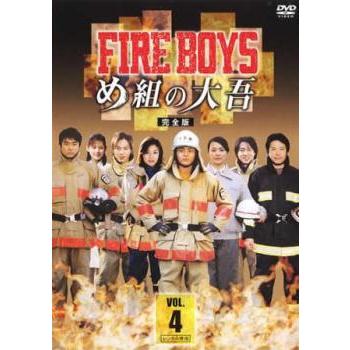 Fire Boys ファイアーボーイズ め組の大吾 完全版 4 第10話 レンタル落ち 中古 Dvd テレビドラマ 035 遊ing城山店ヤフーショッピング店 通販 Yahoo ショッピング