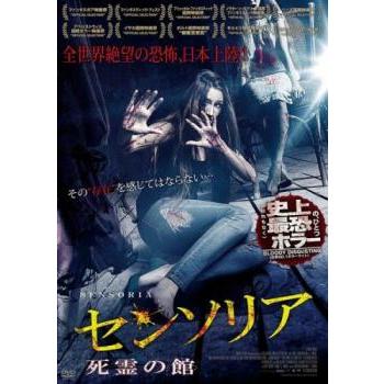 センソリア 死霊の館▽レンタル用 中古 DVD : 遊ING城山店ヤフー