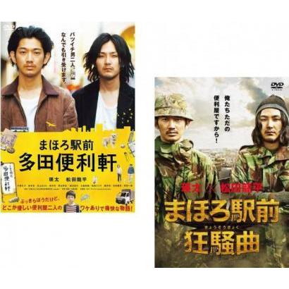 まほろ駅前 全2枚 多田便利軒 狂騒曲 レンタル落ち セット 中古 Dvd 042 遊ing城山店ヤフーショッピング店 通販 Yahoo ショッピング