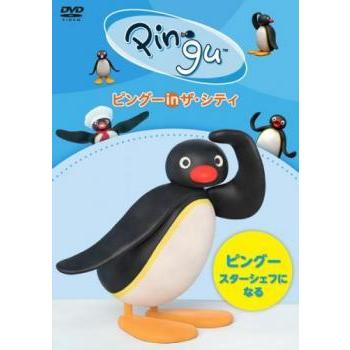 ピングー In ザ シティ ピングー スターシェフになる レンタル落ち 中古 Dvd 041 遊ing城山店ヤフーショッピング店 通販 Yahoo ショッピング