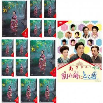 連続テレビ小説 あさが来た 全14枚 完全版 全13巻 + スピンオフ 割れ鍋  